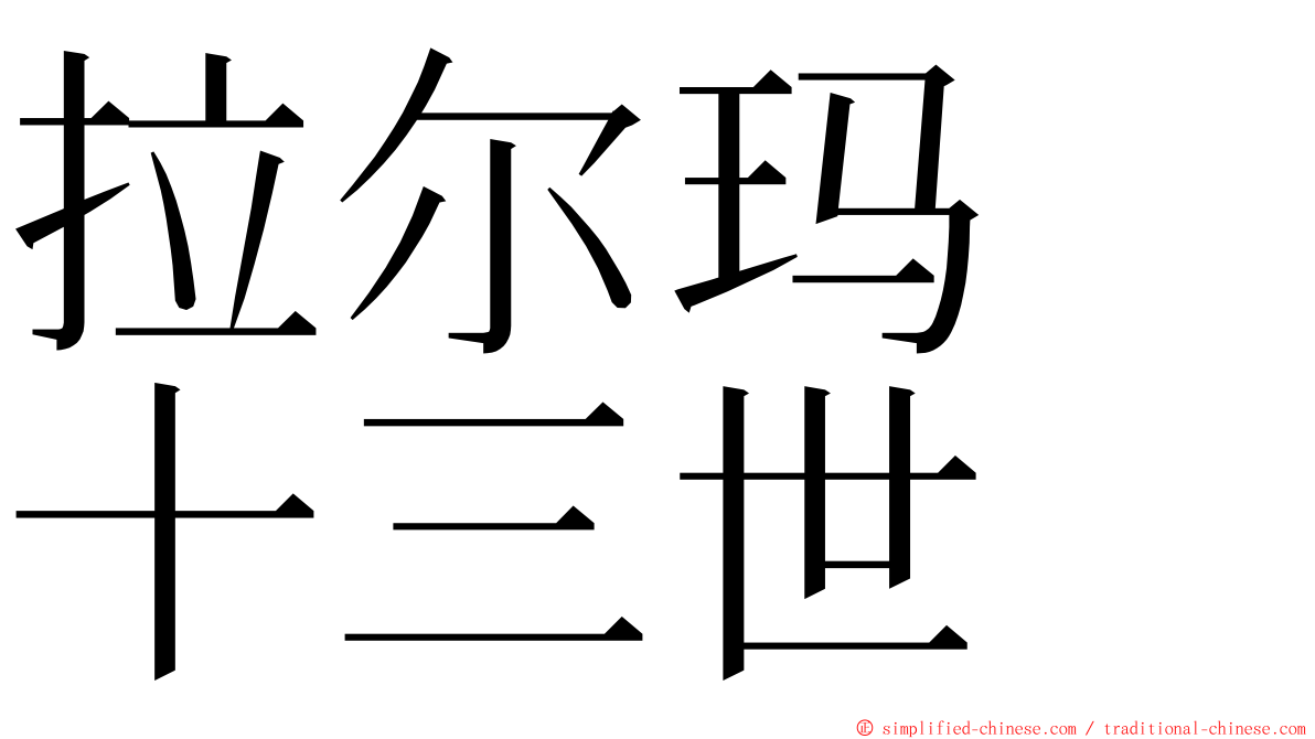 拉尔玛　十三世 ming font